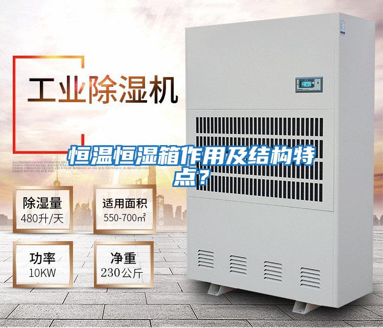 恒溫恒濕箱作用及結構特點？