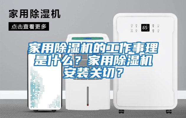 家用除濕機的工作事理是什么？家用除濕機安裝關(guān)切？