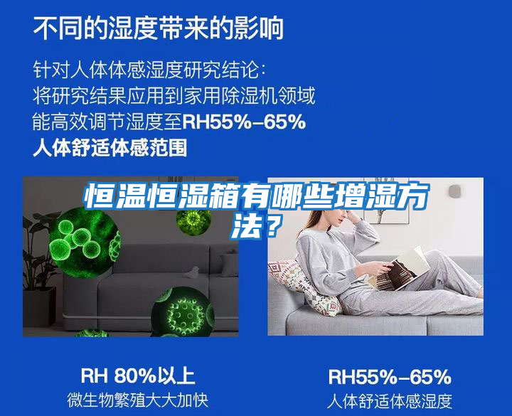 恒溫恒濕箱有哪些增濕方法？