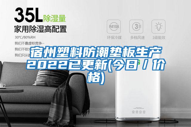 宿州塑料防潮墊板生產2022已更新(今日/價格)