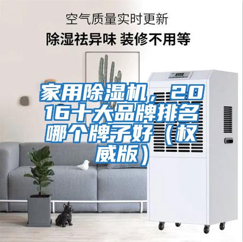 家用除濕機(jī),2016十大品牌排名哪個(gè)牌子好(權(quán)威版)