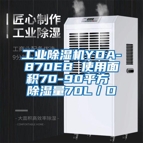 工業除濕機YDA-870EB 使用面積70-90平方 除濕量70L/D
