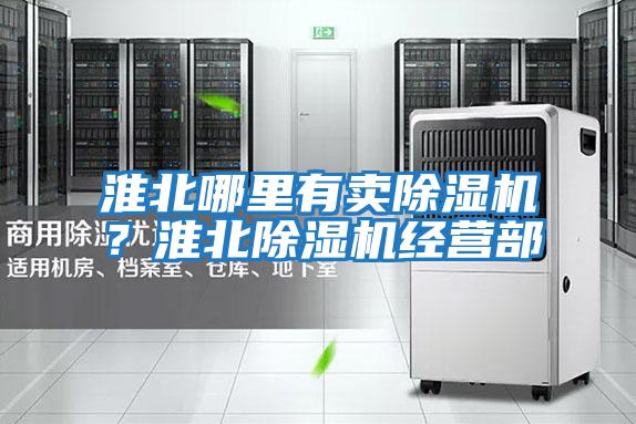 淮北哪里有賣除濕機(jī)?淮北除濕機(jī)經(jīng)營部
