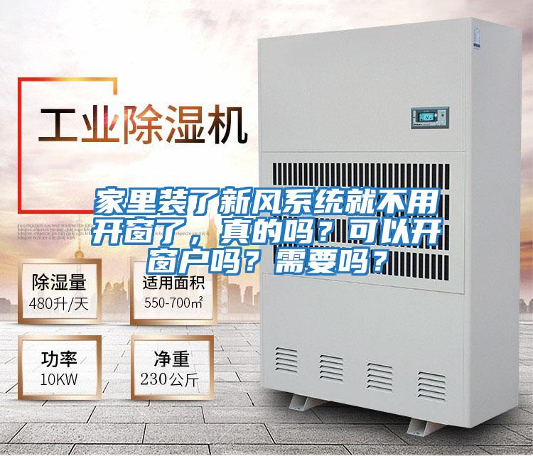 家里裝了新風系統就不用開窗了，真的嗎？可以開窗戶嗎？需要嗎？