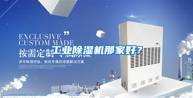 工業(yè)除濕機那家好?