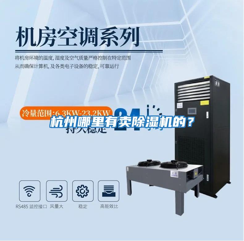 杭州哪里有賣除濕機(jī)的？