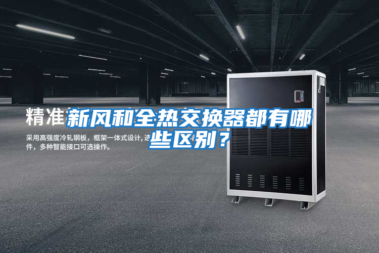 新風和全熱交換器都有哪些區別?