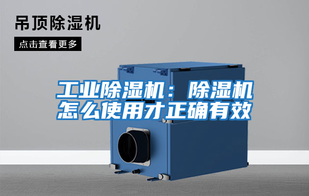 工業除濕機:除濕機怎么使用才正確有效