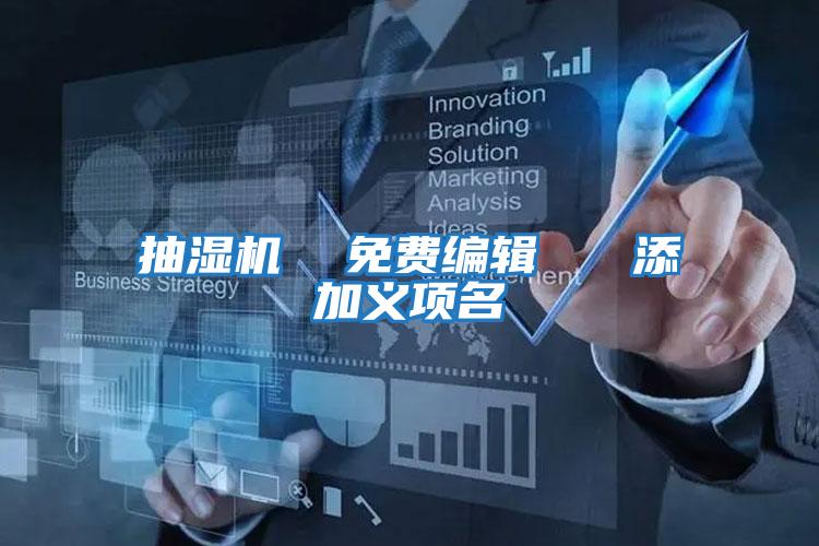 抽濕機(jī)  免費(fèi)編輯   添加義項名