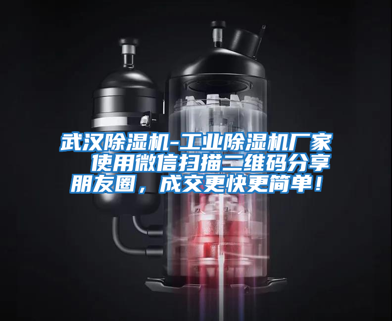 武漢除濕機-工業除濕機廠家  使用微信掃描二維碼分享朋友圈，成交更快更簡單！