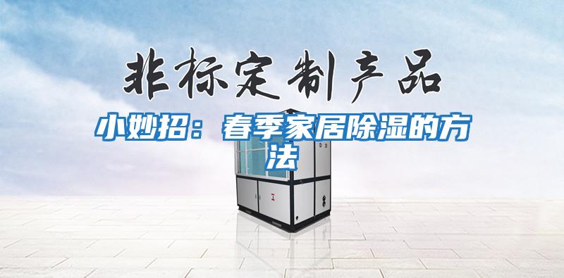小妙招:春季家居除濕的方法