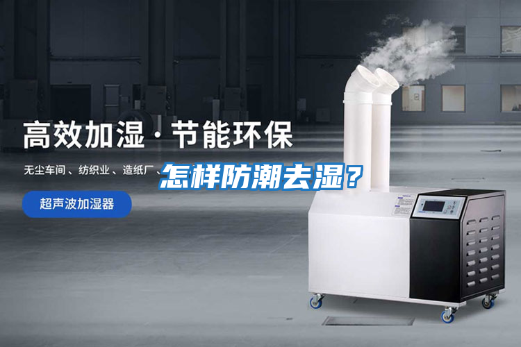 怎樣防潮去濕?