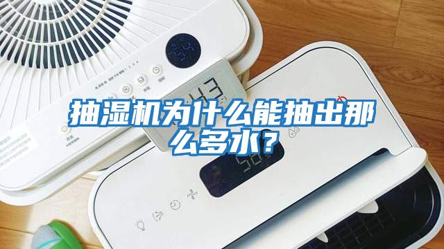 抽濕機為什么能抽出那么多水？