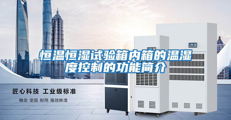 恒溫恒濕試驗(yàn)箱內(nèi)箱的溫濕度控制的功能簡(jiǎn)介