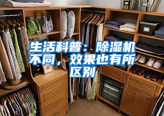 生活科普：除濕機(jī)不同，效果也有所區(qū)別