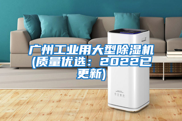 廣州工業用大型除濕機(質量優選:2022已更新)