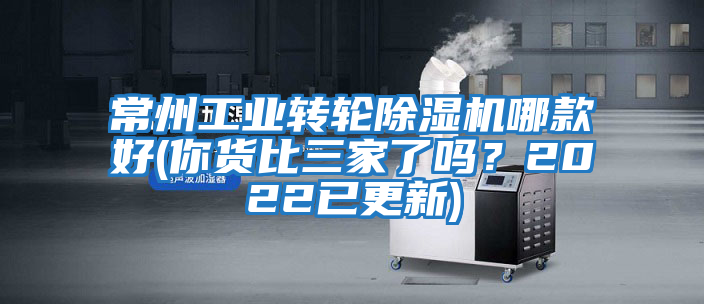 常州工業轉輪除濕機哪款好(你貨比三家了嗎？2022已更新)