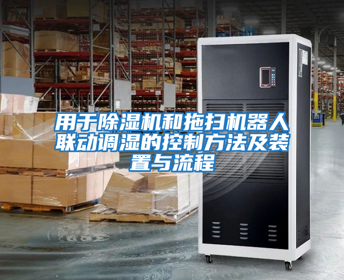 用于除濕機和拖掃機器人聯動調濕的控制方法及裝置與流程