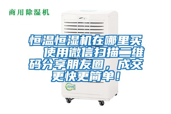 恒溫恒濕機(jī)在哪里買 使用微信掃描二維碼分享朋友圈,成交更快更簡單!