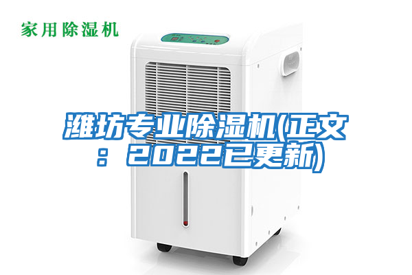 濰坊專業(yè)除濕機(正文:2022已更新)