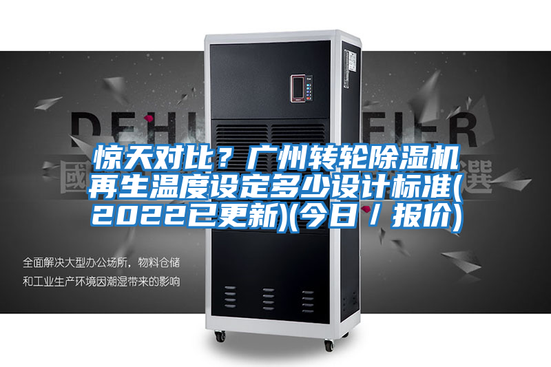 驚天對比？廣州轉(zhuǎn)輪除濕機(jī)再生溫度設(shè)定多少設(shè)計標(biāo)準(zhǔn)(2022已更新)(今日／報價)