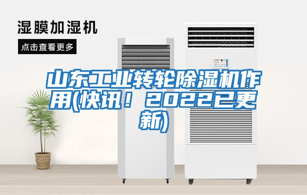 山東工業轉輪除濕機作用(快訊！2022已更新)