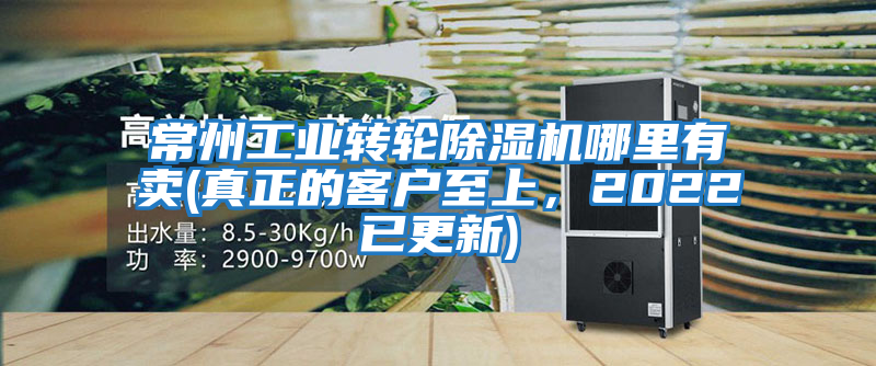 常州工業(yè)轉(zhuǎn)輪除濕機哪里有賣(真正的客戶至上，2022已更新)