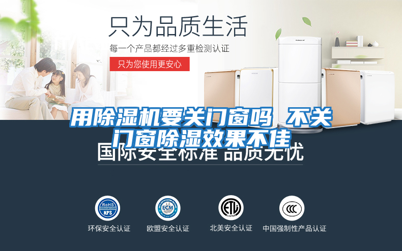 用除濕機要關(guān)門窗嗎 不關(guān)門窗除濕效果不佳