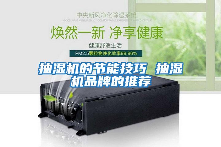 抽濕機的節能技巧 抽濕機品牌的推薦