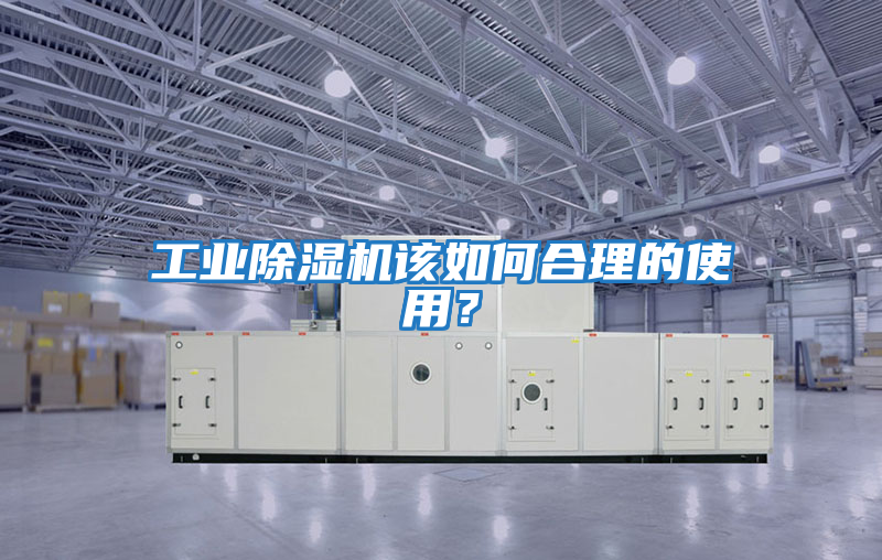工業(yè)除濕機該如何合理的使用?