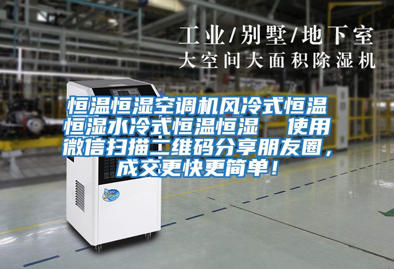 恒溫恒濕空調(diào)機風(fēng)冷式恒溫恒濕水冷式恒溫恒濕 使用微信掃描二維碼分享朋友圈,成交更快更簡單!