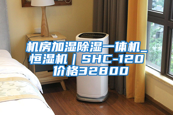 機(jī)房加濕除濕一體機(jī)_恒濕機(jī)|SHC-120 價(jià)格32800