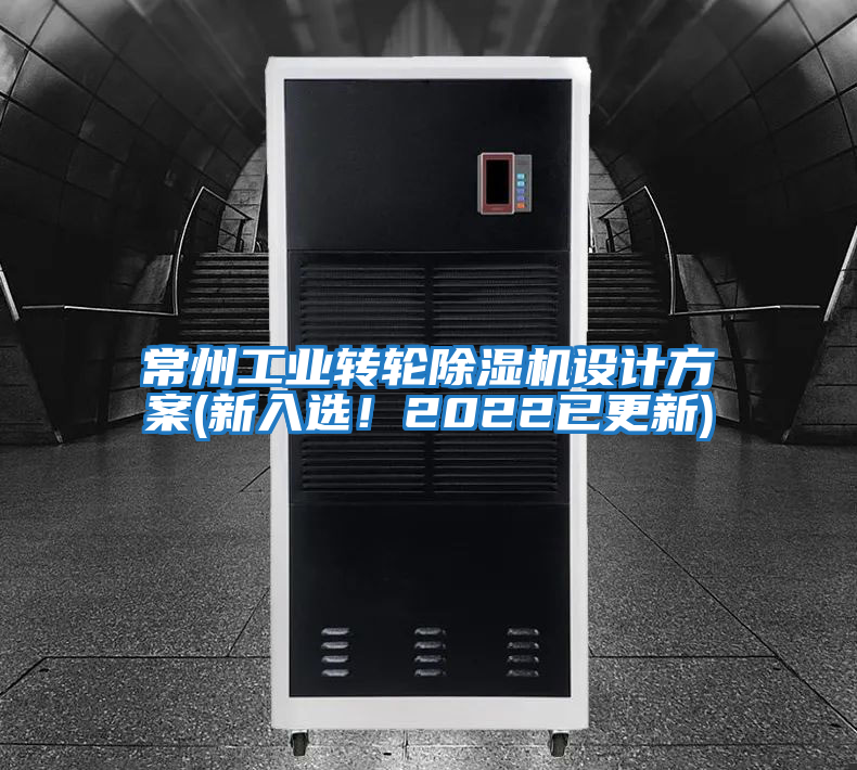 常州工業(yè)轉(zhuǎn)輪除濕機設(shè)計方案(新入選!2022已更新)
