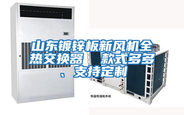 山東鍍鋅板新風機全熱交換器  款式多多、支持定制