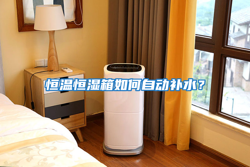 恒溫恒濕箱如何自動補水？