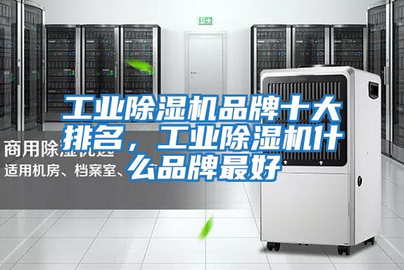 工業除濕機品牌十大排名，工業除濕機什么品牌最好