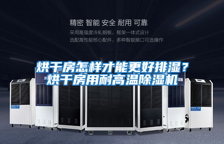 烘干房怎樣才能更好排濕？烘干房用耐高溫除濕機(jī)