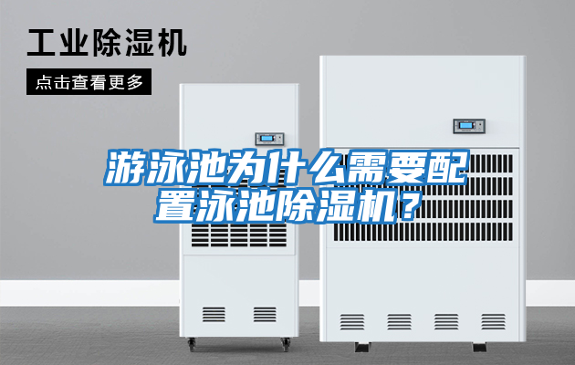 游泳池為什么需要配置泳池除濕機？