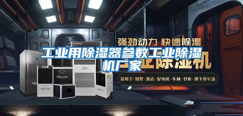 工業用除濕器參數工業除濕機廠家