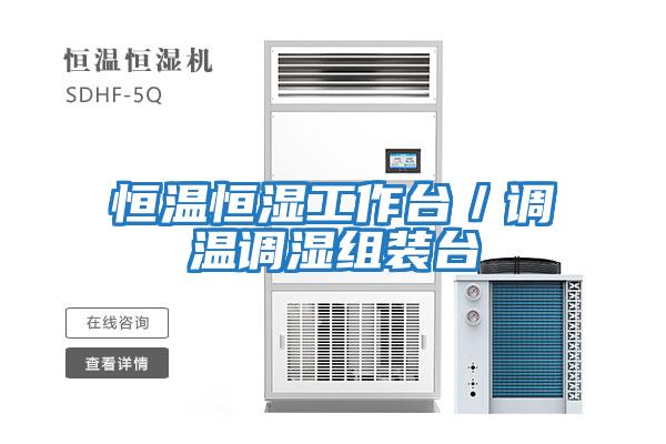 恒溫恒濕工作臺／調溫調濕組裝臺