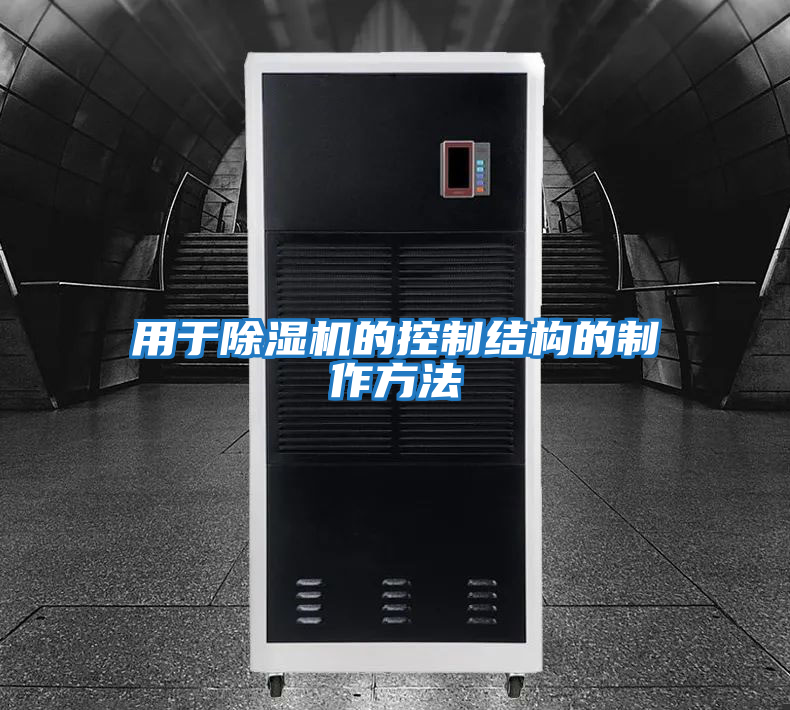 用于除濕機的控制結構的制作方法