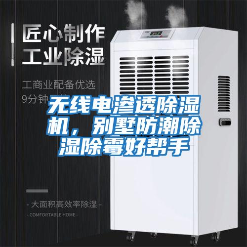 無線電滲透除濕機,別墅防潮除濕除霉好幫手