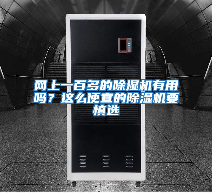 網(wǎng)上一百多的除濕機(jī)有用嗎?這么便宜的除濕機(jī)要慎選