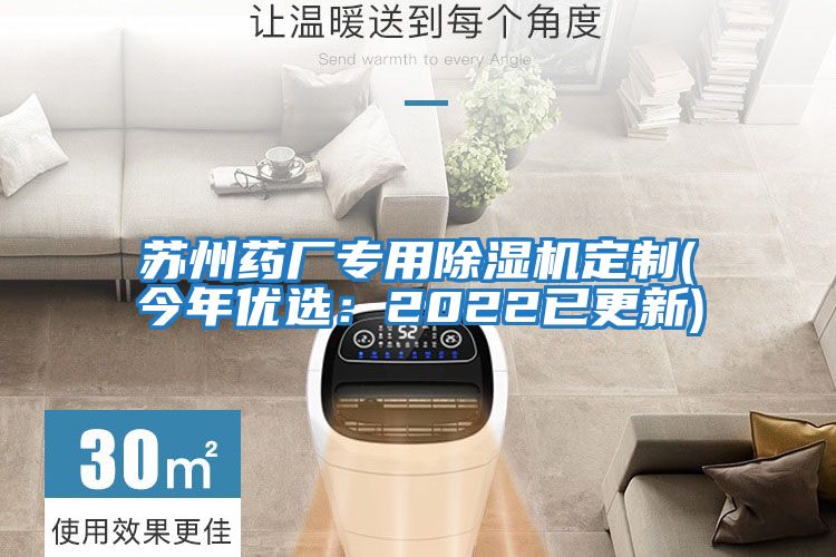 蘇州藥廠專用除濕機(jī)定制(今年優(yōu)選:2022已更新)