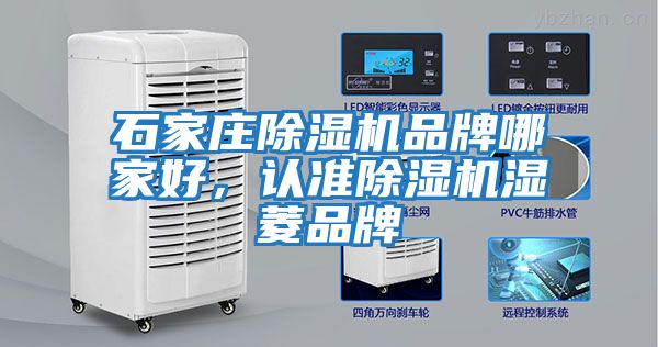石家莊除濕機品牌哪家好，認準除濕機濕菱品牌