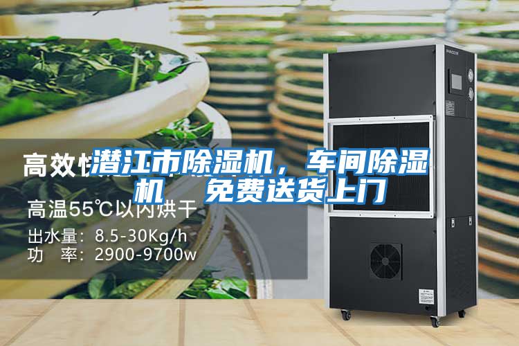 潛江市除濕機，車間除濕機  免費送貨上門