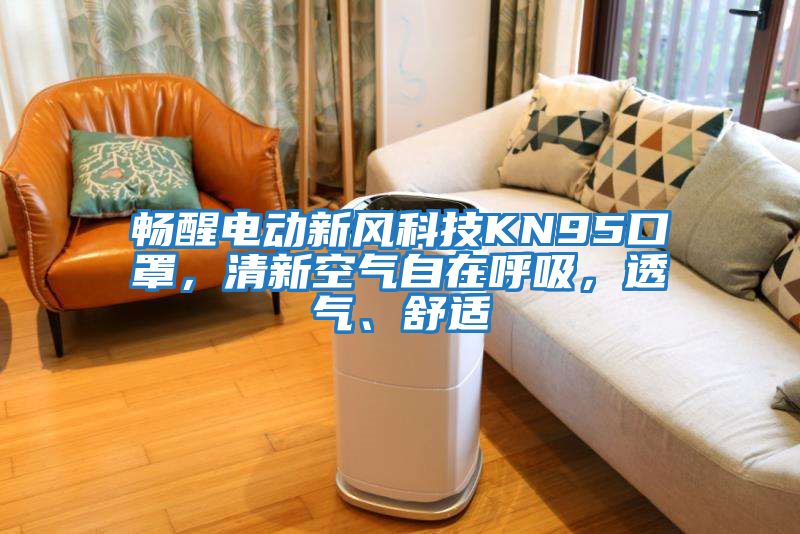 暢醒電動新風科技KN95口罩，清新空氣自在呼吸，透氣、舒適