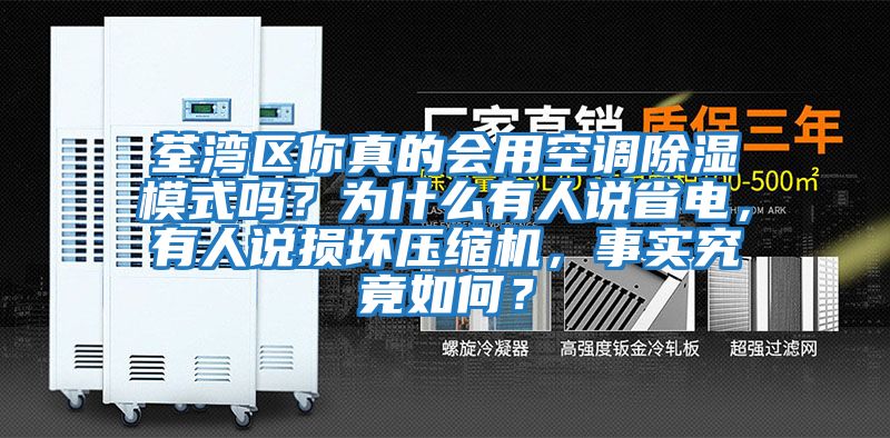 荃灣區(qū)你真的會(huì)用空調(diào)除濕模式嗎？為什么有人說(shuō)省電，有人說(shuō)損壞壓縮機(jī)，事實(shí)究竟如何？