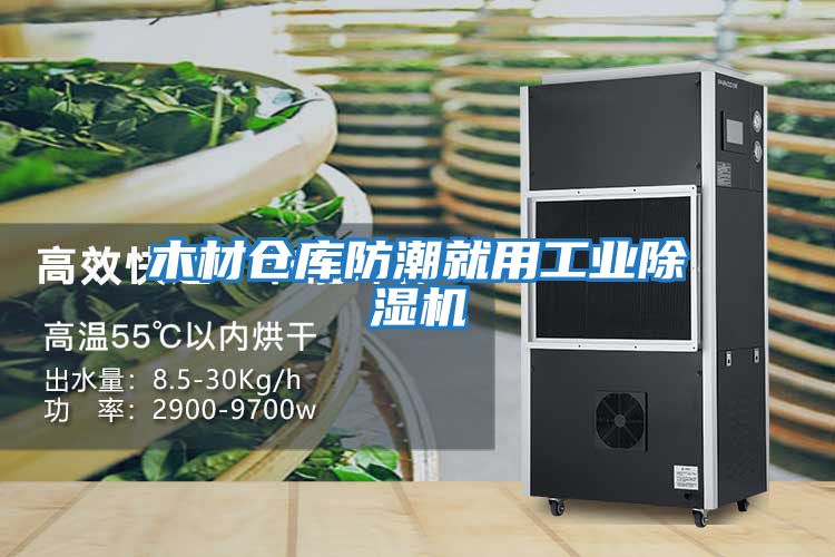 木材倉庫防潮就用工業除濕機