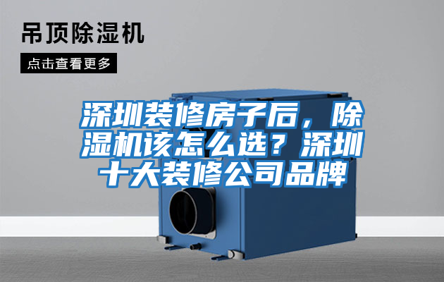 深圳裝修房子后，除濕機(jī)該怎么選？深圳十大裝修公司品牌